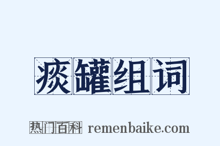 痰罐组词是什么意思的图片